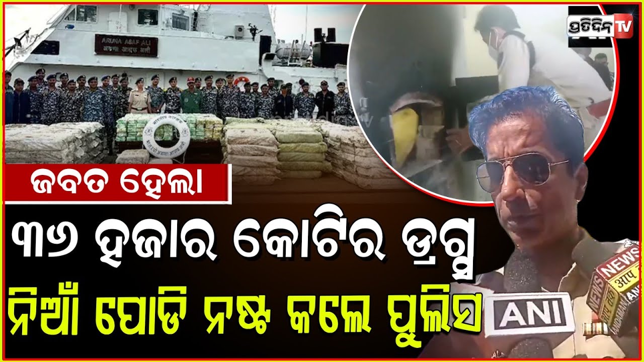 ଆଣ୍ଡମାନରେ ଜଳିଲା ୩୬୦୦୦ କୋଟି ଟଙ୍କା ! Police Destroy Drugs Worth Rs 36,000 Crore seized in Andaman.