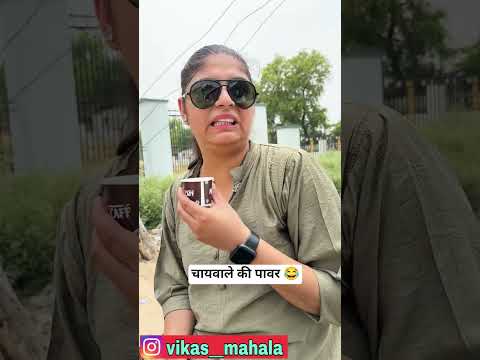 चायवाले से पंगा 😂 #funny #comedy #viral #trending #explore #entertainment #new #shorts #vikasmahala