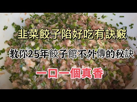【廚房美食多】，韭菜餃子餡秘訣大公開：25 年老字號餃子館不外傳配方，讓你做出鮮美多汁的韭菜餃子！Chive Dumpling Filling Secret，#韭菜饺子料理，#韭菜饺子食譜