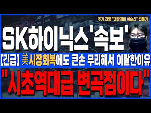 [SK하이닉스 주가 전망]*美5분전긴급* 美시장회복에도 큰손 무리해서 이탈하는 이유! 시초 역대급변곡, 주주님들 꼭 확인하세요!