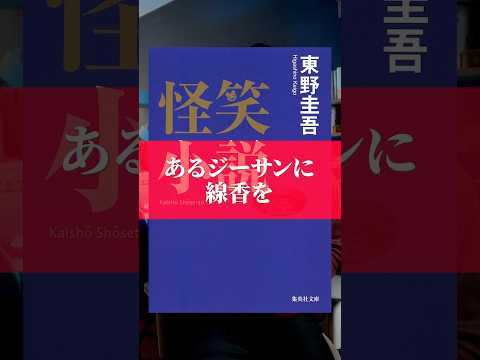 あるジーサンに線香を