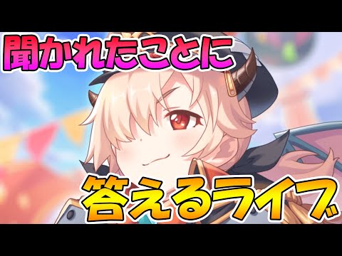 【プリコネR】聞かれたことに答えまくるライブ、なんでもどぞ【ライブ】