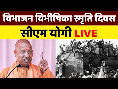 CM Yogi Adityanath Speech Live | Partition Horrors Day | विभाजन विभीषिका स्मृति दिवस 2025