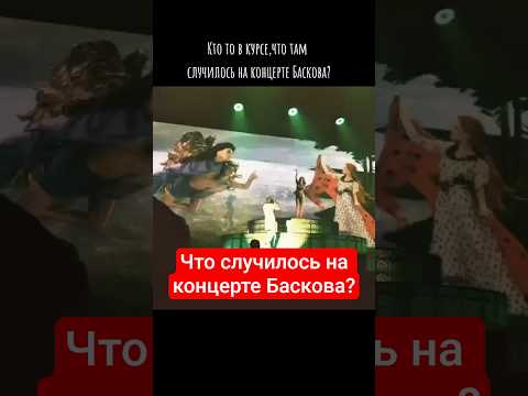 Что случилось на концерте Баскова?#шоубизнес #басков