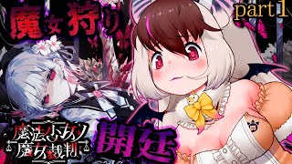 【魔法少女ノ魔女裁判 #まのさば 】キ！魔女狩りデスゲームはじめましょうと。👿話題のまのさばpart1てワケ！🦇⚖⛓【 #うさこぱとろーる 