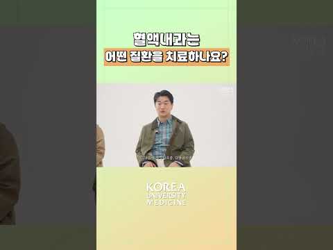 혈액내과 의사는 <strong>어떤</strong> 치료를 할까?