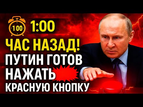 ‼️ МИР ЗАМЕР! 1 час назад Путин объявил о готовности нажать "красную кнопку"