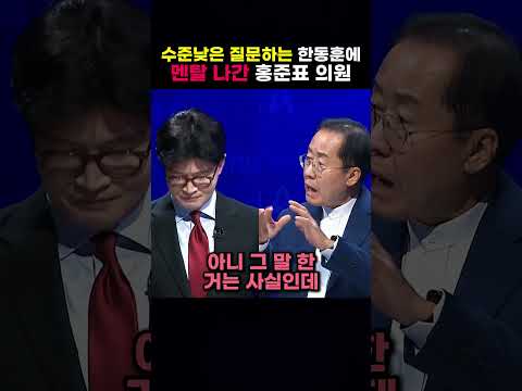 수준낮은 질문하는 한동훈에 멘탈 나간 <strong>홍준표</strong> <strong>의원</strong>