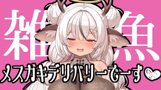 #ASMR シチュボ/ はぁい♡こちらメスガキデリバリーでーす♡ 罵倒/竹耳かき/オイルマッサージ/睡眠導入【麝香ちまき/自作黒3dio】
