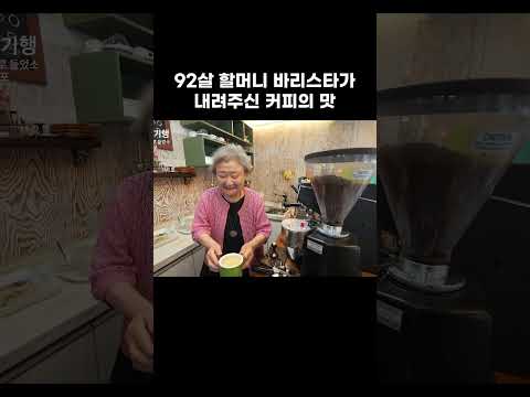 92살 할머니 바리스타가 내려주신 커피의 <strong>맛</strong> #알고e즘 #shorts