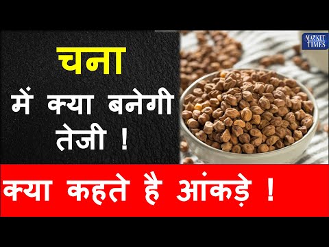 चना में क्या बनेगी तेजी !  क्या कहते है आंकड़े !  #chana #pulses #mandi #khabar #kissan #grain