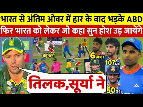 IND Vs SA: देखिए अंतिम ओवर में हार के बाद भड़के AB Devilliers फिर कहा ऐसा सुन होश उड़ जाएंगे