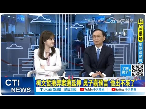 【每日必看】柯文哲捲弊案遭延押 吳子嘉預言"他出不來了 | 木可帳戶遭扣押 民眾黨批:用A案辦B案 押人取供至今 20241114