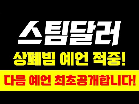 [스팀달러]🔥실시간 타점 공개🔥마지막 상폐빔? 돈 벌고 싶은 분들만 보세요#스팀달러 #스팀달러분석 #스팀달러전망 #스팀달러코인 #스팀달러코인전망 #스팀달러코인분석 #스팀달러상폐