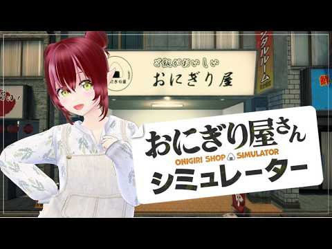 【#おにぎり屋さんシミュレーター】へっぽこおにぎり屋さん始めます！#5【#双葉のへっぽこちゃんねる】