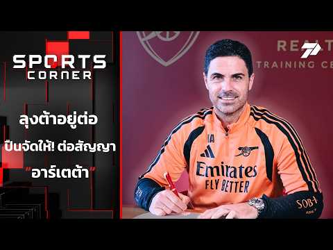 ต่อสัญญา "อาร์เตต้า" | <strong>SPORTS</strong> CORNER <strong>LIVE</strong> | 8 ต.ค. 69