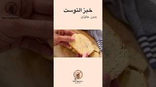 خبز توست بدون جلوتين🍞طري و من اول مرة ينجح #glutenfree #baking #اكسبلور #trending #amman