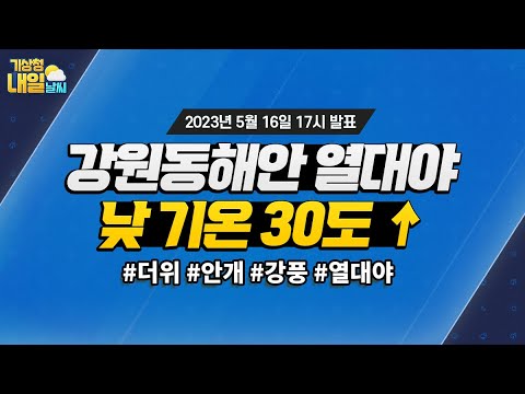 [내일날씨] 낮 기온 30도↑, 강원산지 강풍 주의! 5월 16일 17시 기준