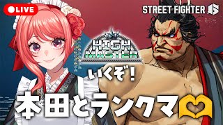 【 #スト6 】#獅白杯3rd に向けて特訓ランクマ❤️特訓OD張り手とOD鉄砲を使いこなすゾ～！【 女性Vtuber / 杏藤ぴちか 】