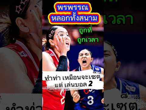 พรพรรณ บอล2 ทำท่าเหมือนจะเซ็ต แต่เล่นแบบนี้ ฝรั่งเศส เงิบ #vnl2025 #พรพรรณเกิดปราชญ์