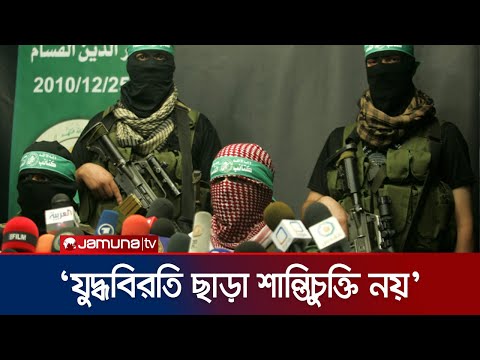 যুদ্ধবিরতি ছাড়া ইসরায়েলের সাথে কোনো চুক্তি হবা না: হামাস | Hamas Truce Talk Response | Jamuna TV