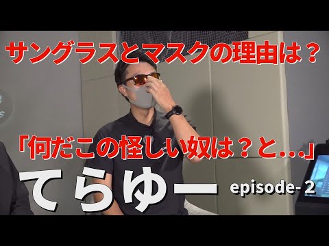 【てらゆー②】サングラスとマスクの理由裏に隠された理由がなんだかほっこりした！