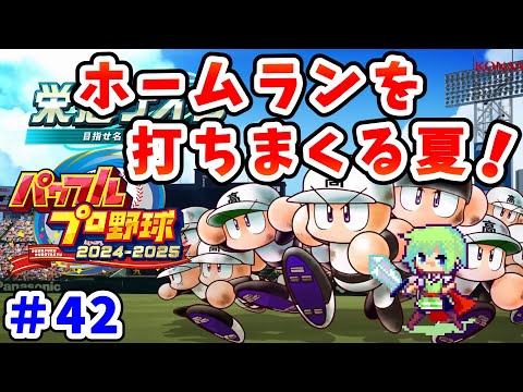 【パワプロ栄冠ナイン2025 実況】セイバーメトリクスを武器に高校野球日本一をめざす実況プレイ！ Part 42