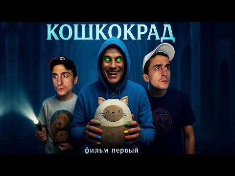 КОШКОКРАД: фильм первый