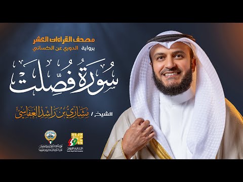 سورة فصلت رواية الدوري عن الكسائي | الشيخ مشاري راشد العفاسي | Surah Fussilat Mishary Alafasy