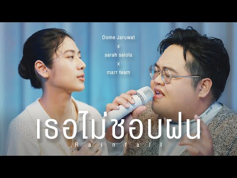 Dome Jaruwat X sarah salola X marr team - เธอไม่ชอบฝน (Rainfall) [Rainy Days Ver.]