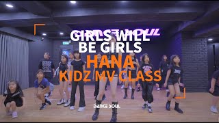 ITZY- "Girls Will Be Girls"│HANA 薇臻老師 7月兒童MV 街舞課程│DANCE SOUL 舞魂