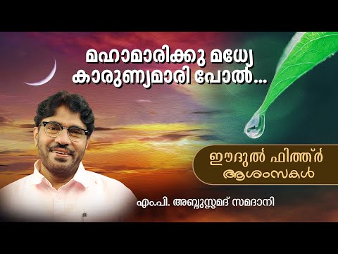 മഹാമാരിക്കു മധ്യേ കാരുണ്യമാരി പോൽ | MP Abdussamad Samadani #eidmubarak