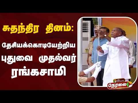 🔴LIVE: சுதந்திர தினம்: தேசியக்கொடியேற்றிய புதுவை முதல்வர் ரங்கசாமி | Independence Day