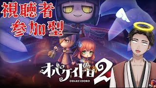 【#オバケイドロ2 #参加型 】視聴者参加型のんびりオバドロ2 第8回【⚔1191】