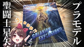 魂ネイション★聖闘士星矢ふたご座【フィギュア】組み立てる！