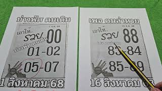 ตามต่อ เอาให้รวย งวด16/8