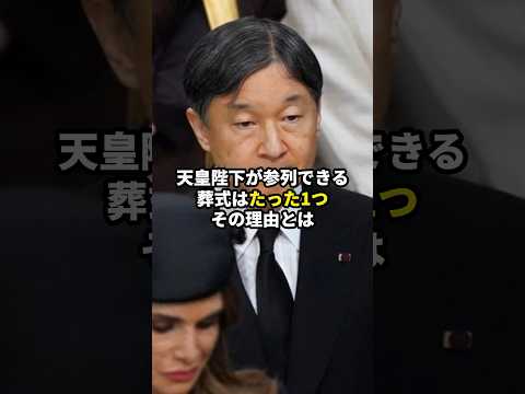 天皇陛下が参列できる葬式はたった1つ。その理由とは #皇室 #雅子さま #愛子さま