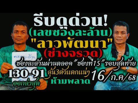 ด่วนสุดๆ!!(ลาวพัฒนา)16/ก.ค./68#เลขเด็ดซองละล้านผ่านตลอด"ช่างจรวด"ซองที่15"ลุ้นรอบที่3#รีบดูห้ามพลาด