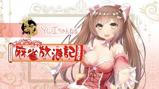 【雀魂大会】メイドロイドの麻雀放浪記　そらのうえショッピングモール杯