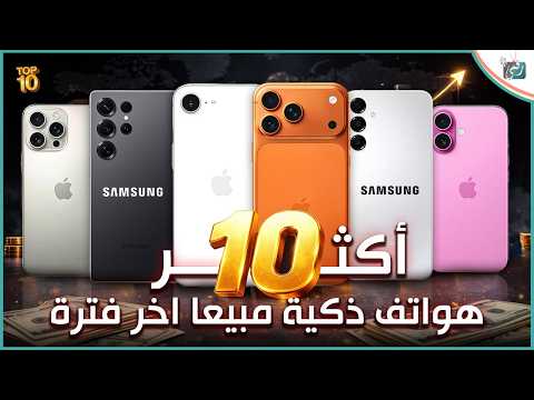 📊 أكثر 10 هواتف ذكية مبيعًا في العالم 2025-2026 – ترتيب وأفضل خيارات للمستخدمين