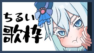 【#歌枠 】ちるくお話したり歌うよお！！#shorts 　#雑談　#新人Vtuber #JOYSOUNDforSteam #karaoke　