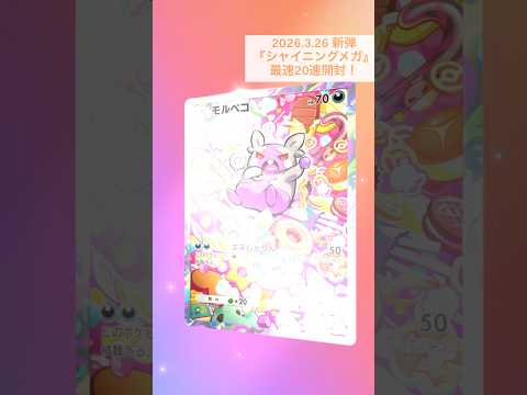 新弾最速開封！20連！#シャイニングメガ #ポケポケ #pokemon  #PokemonTCGPocket #ポケポケ開封チャレンジ #ポケカ開封