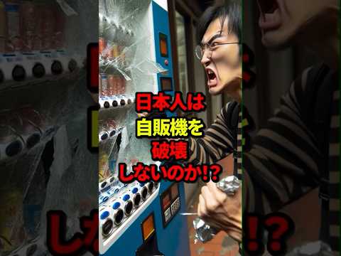 ㊗️100万回再生！【海外の反応】「日本は平和ボケしすぎだ！」日本の田舎に来た中国人女性が日本の自販機に驚愕した結果…