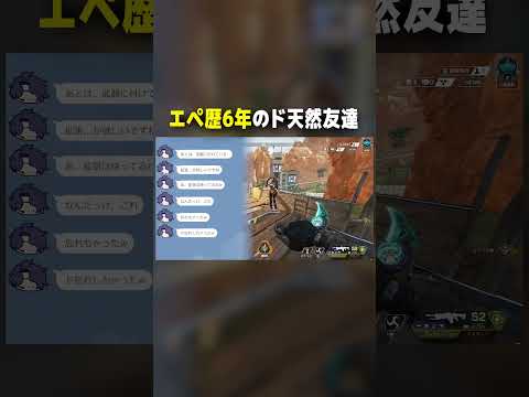 【APEX】6年エペやってるド天然の友達【#shorts 】