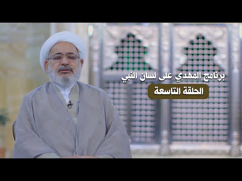 برنامج المهدي على لسان النبي | الحلقة التاسعة