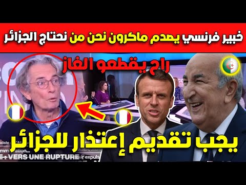 عااااجل خبير فرنسي يصدم ماكرون نحن من نحتاج الجزائر و ليس العكس.. راح يقطعو علينا الغاز!!