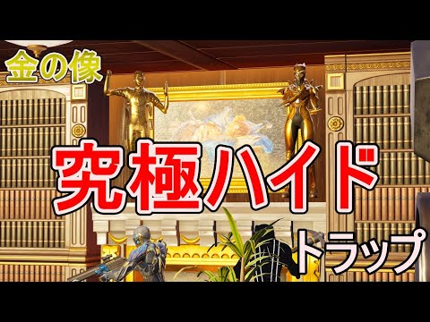 黄金に輝く究極のハイド場所【 フォートナイト 】