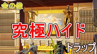 黄金に輝く究極のハイド場所【 フォートナイト 】