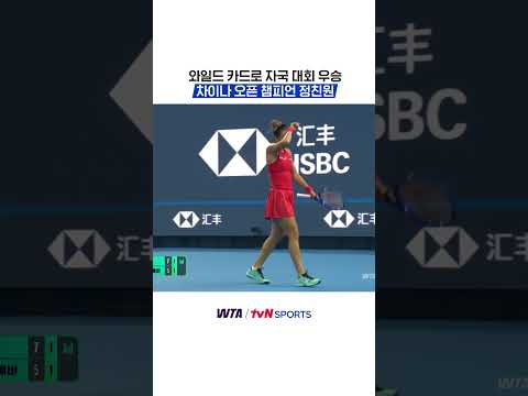 와일드 카드로 자국 대회 우승, <strong>차이나</strong> 오픈 챔피언 정친원 #WTA