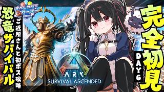【DAY7】ご近所さんと初ボス攻略へ！すぺしゃりてサーバーARK